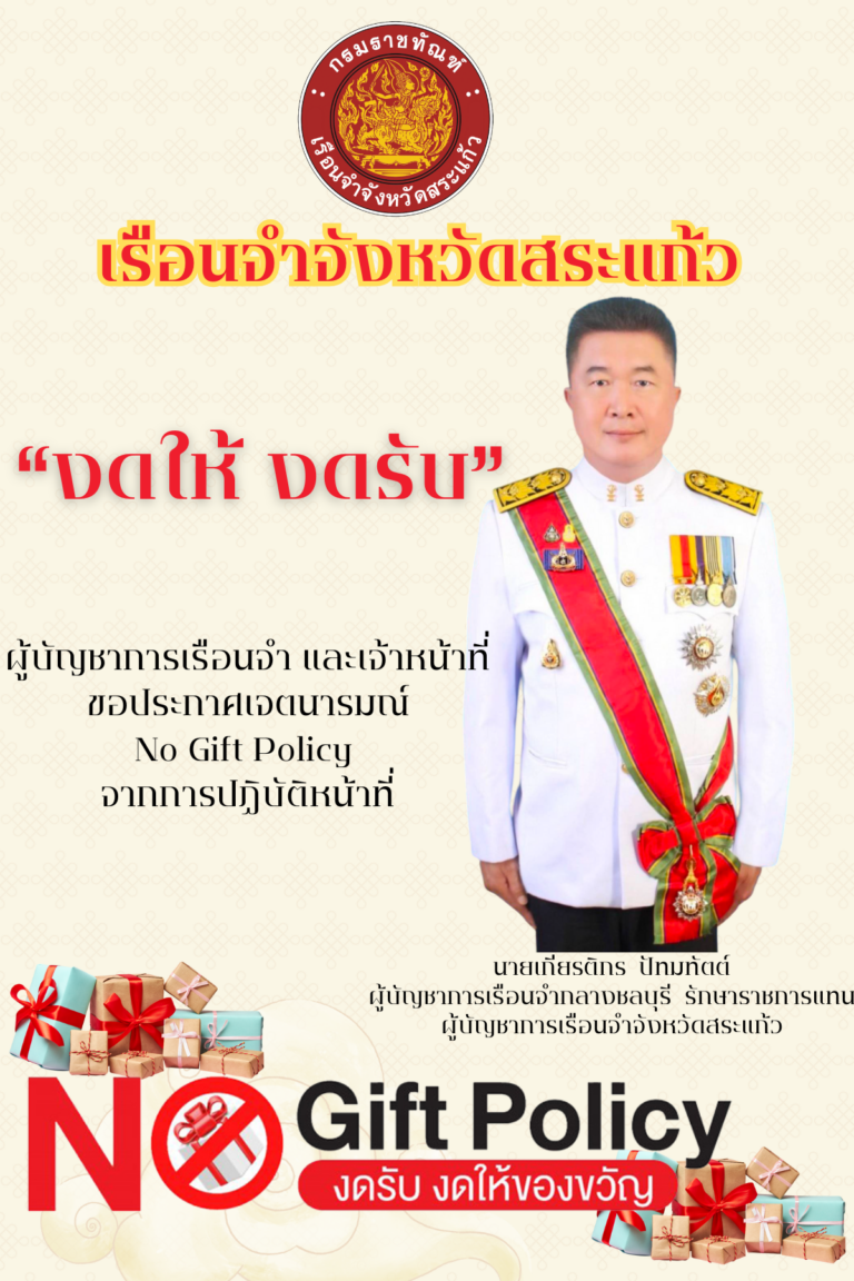 นโยบาย No Gift Policy