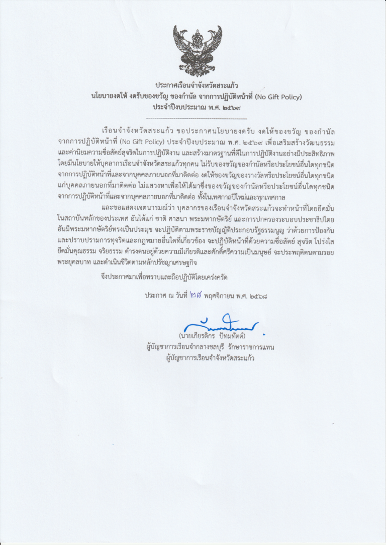 ประกาศ No Gift 2569