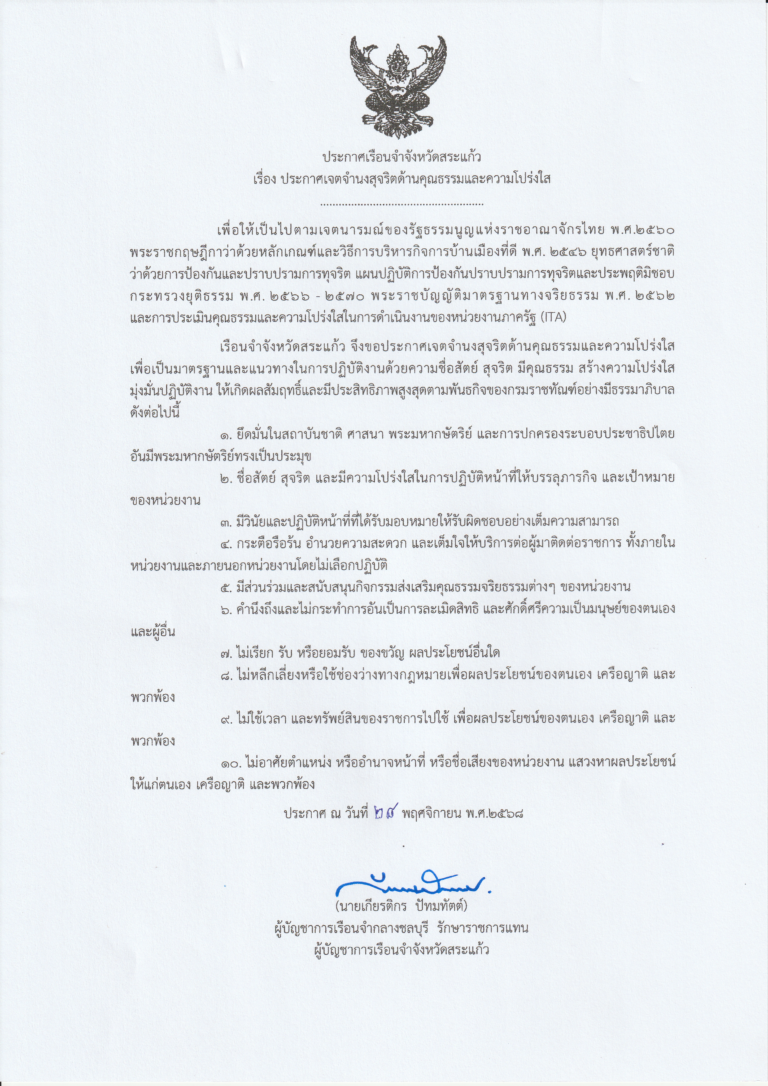ประกาศเจตจำนงสุจริต 2569